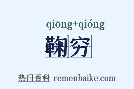 鞠穷是什么意思的图片